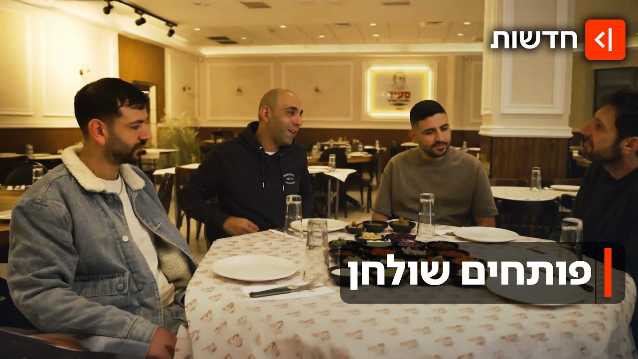 פותחים שולחן: למה הישראלים מוותרים על העיקריות - ומזמינים רק מנות פתיחה?