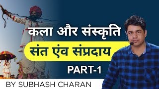 संत व सम्प्रदाय    By - Subhash Charan Sir   Rajasthan Police, REET, Patwar