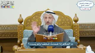 3537 - ما الحكم إذا ضمنتُ شخصًا ولم يُسدد؟ - عثمان الخميس
