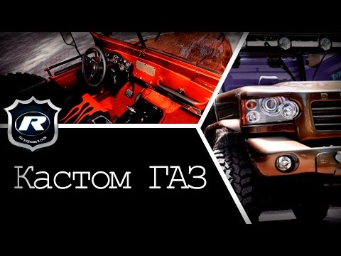 Полная переделка ГАЗ. Креативный тюнинг  ГАЗ