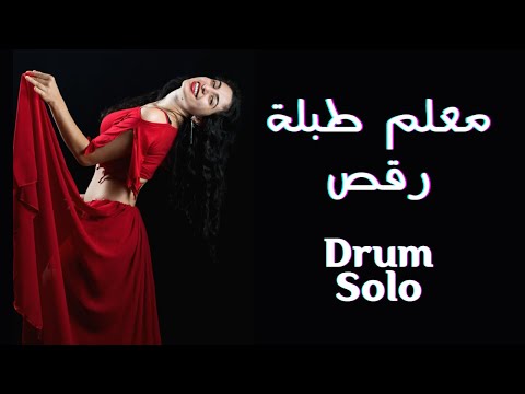 Moallem Tabla Drum Solo Belly Dance | معلم طبلة رقص شرقي - YouTube