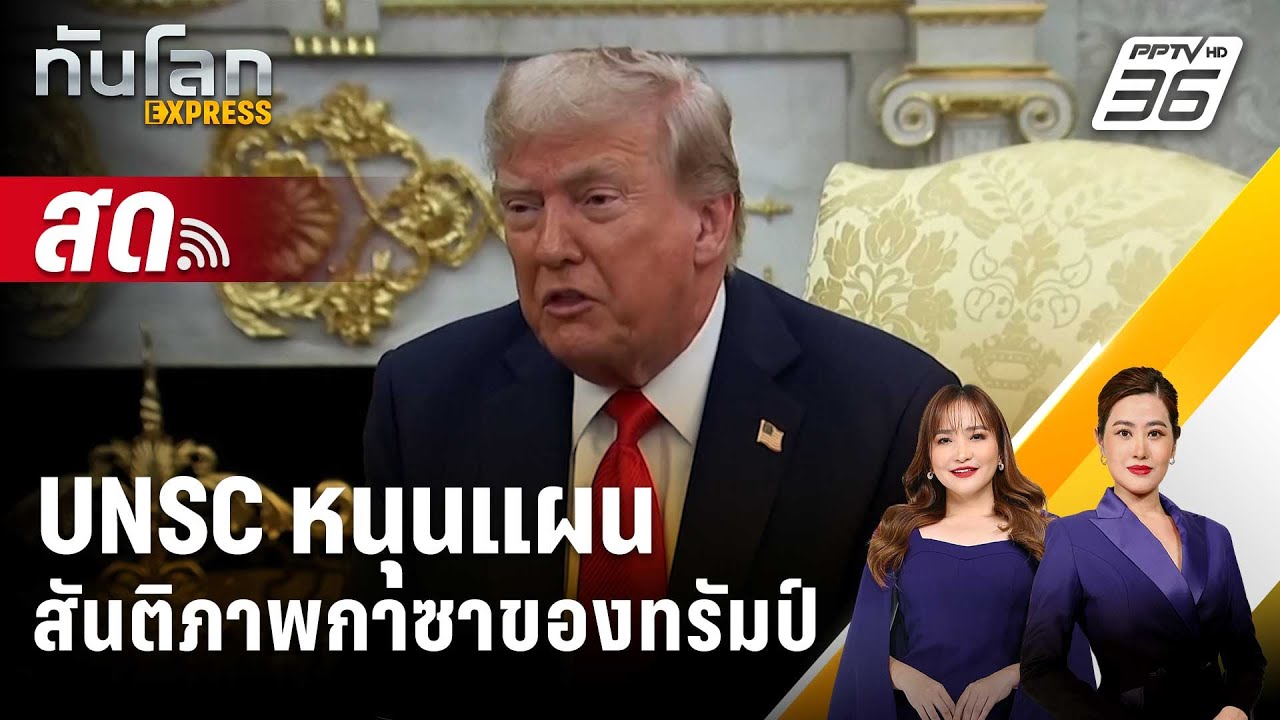 🔴 Live ทันโลก EXPRESS |UNSC หนุนแผนสันติภาพกาซาของทรัมป์ |  18 พ.?