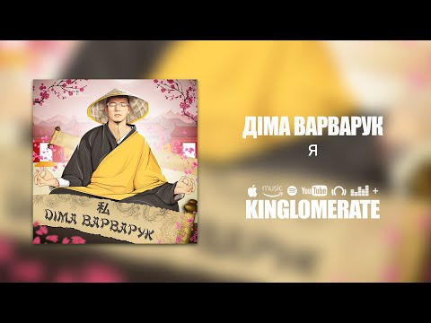 Діма Варварук - Я