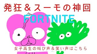 【fortnite】みんな大好きスーモ！