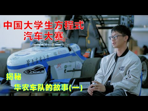 中国大学生方程式汽车大赛：揭秘华农车队的故事