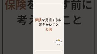 保険を見直す前に考えたいこと3選#家計管理 #固定費見直し #保険 #節約 #貯金