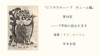 Download lagu 第40回「ハープ学校の設立を志す」演奏：ラフ・シーリン、ささやきのハープ、オニール編 | Whispering Harp Podcast 40 mp3