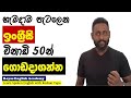 Learn English In Sinhala Practice English With Roshan Yapa Practical Spoken English