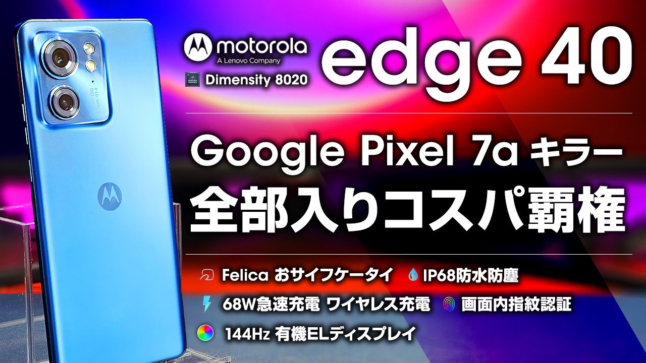 motorola edge 40 レビュー スペックとコスパ良し 投げ売りで4万以下