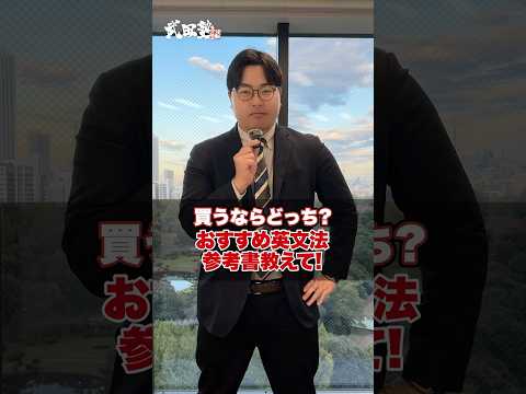 [2 options] Which one should I buy? Recommended English grammar reference book #Takeda Juku #Univ...