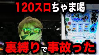 【ベトナム3日目】120スロちゃま喝裏縛りで事故ったパチンコ屋に潜入【狂いスロサンドに入金】ポンコツスロット608話
