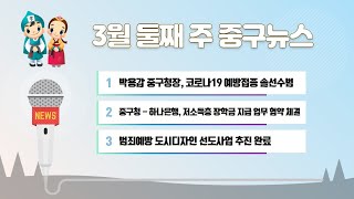 3월 둘째 주 중구뉴스 이미지