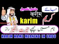 karim Name Meaning In Urdu | Abdul karim Naam Ka Matlab | Abdul karim  Naam Ke Mayna | کریم کا مطلب