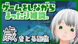 🔴【初見歓迎】原神しながら雑談しましょう。【お誕生日です】
