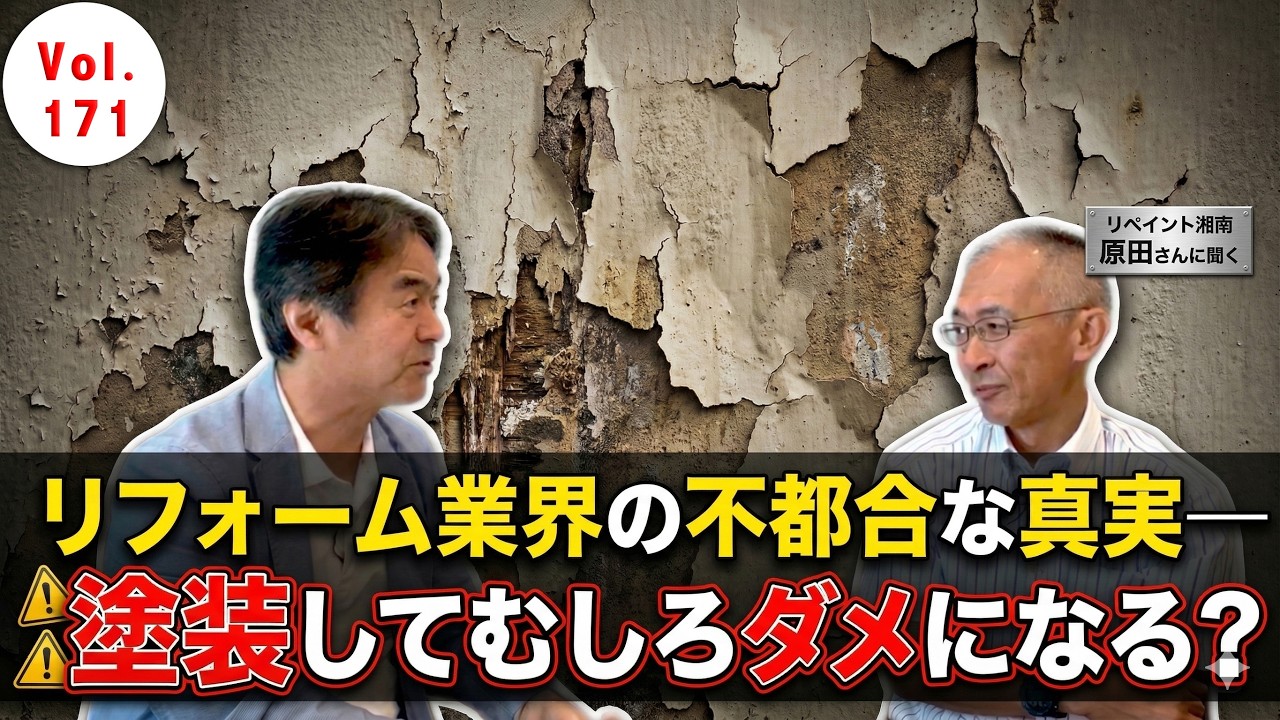 Vol.171 塗装をしても家は守れない？雨漏り調査のプロが教えるリフォーム業界の不都合な真実
