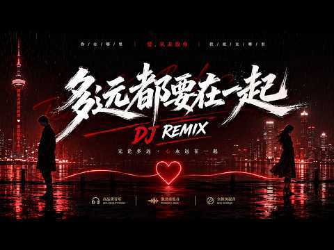 《多远都要在一起》｜2026最有感觉华语DJ Remix💖Future Bass &times; Emo RNB｜副歌一响直接沦陷