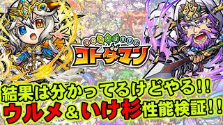 【コトダマン】結果は分かってるけどやる!!ウルメ＆いけ杉性能検証!!