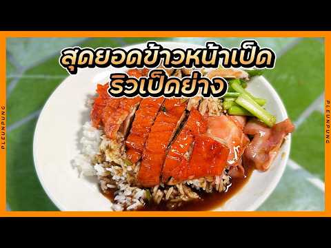 รีวิวเป็ดย่างเจ้าดัง! หนังกรอบเนื้อนุ่ม สุดยอดคลิปแห่งปี