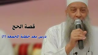 صورة قصة الحج 2 | درس بعد خطبة الجمعة للشيخ الحويني
