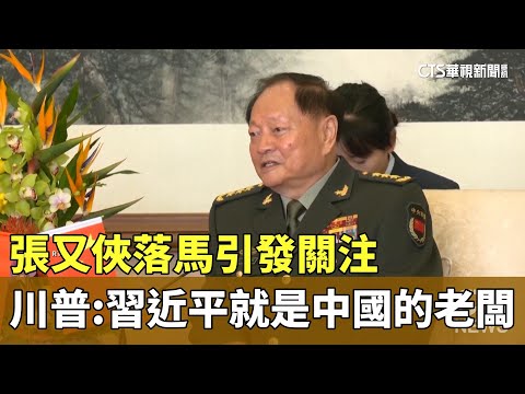 張又俠落馬引發關注　川普：習近平就是中國的老闆
