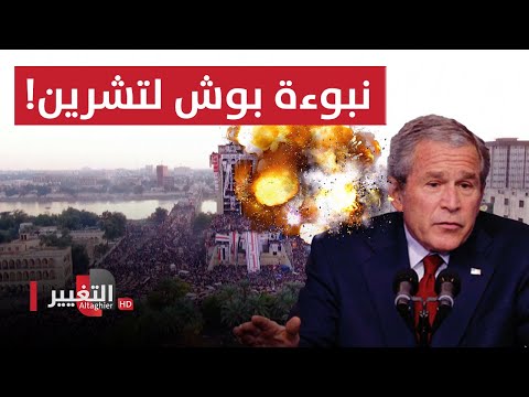شاهد بالفيديو.. اسطورة يتنبأ بها جورج بوش عند نهاية صدام حسين ! | تقرير