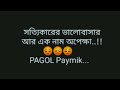 💔😞হা সত্যি 😎😎pagol paymik.. fbreelsfypシ゚viral fybシviral 2024trends followforfollowback250k