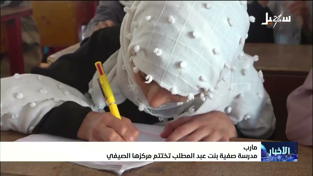 مدرسة صفية بنت عبدالمطلب بمأرب تختتم مركزها الصيفي