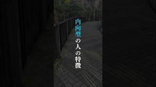 内向型の人が持っている心理学的な特徴#内向型 #心理学 #あるある #HSP #人間関係