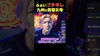 女さん「さす九なんですか?」と聞かれブチギレるDJふぉい