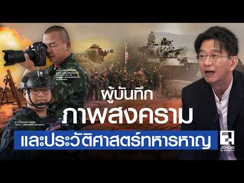 Combat Camera ผู้บันทึกภาพสงคราม และประวัติศาสตร์ทหารหาญ | เจาะใจ EP5 (2569)