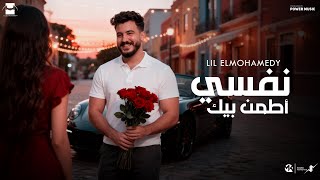 نفسي أطمن بيك - ليل المحمدي - ( ممكن لما احتاجلك جنبي ) | Lil Elmohamedy - Nefsy Atamn Bek