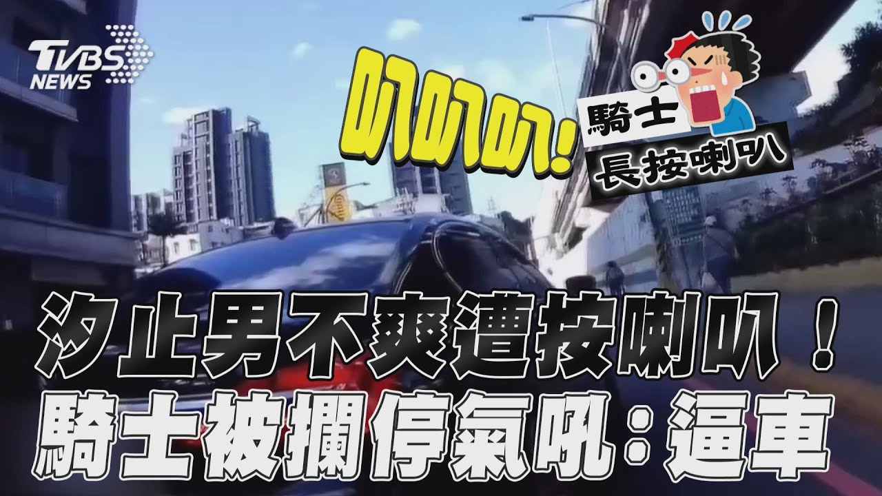 影音/汐止男不爽遭長按喇叭! 加速攔停騎士氣吼:逼車喔