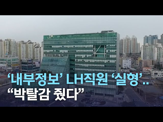 내부정보' LH직원 '실형'..