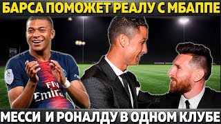 БАРСЕЛОНА ПОМОЖЕТ РЕАЛУ КУПИТЬ МБАППЕ? ● МЕССИ И РОНАЛДУ В ОДНОЙ КОМАНДЕ ● ЛИВЕРПУЛЮ НУЖЕН ЗАЩИТНИК