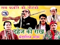 Bhojpuri Nautanki दहेज़ की राख उर्फ़ चंडालिन सास P