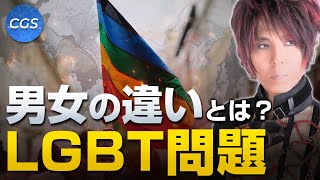 男女の違いとは？LGBT問題と間違った日本観