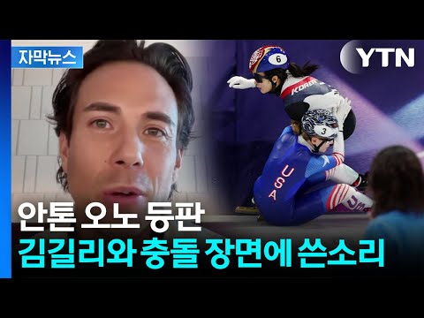 '김길리 충돌' 미국 선수 공개 사과...안톤 오노의 쓴소리