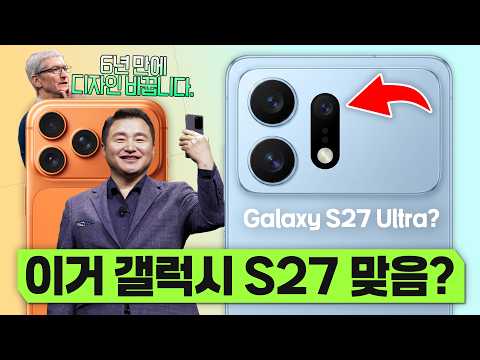 이.. 이거 진짜 실화인가요? ㄷㄷ 갤럭시 S27 디자인&amp;성능 루머 총정리!