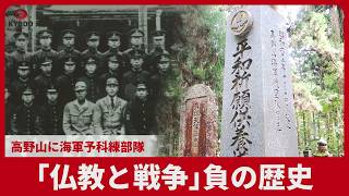 高野山に海軍予科練部隊 「仏教と戦争」負の歴史 戦後81年