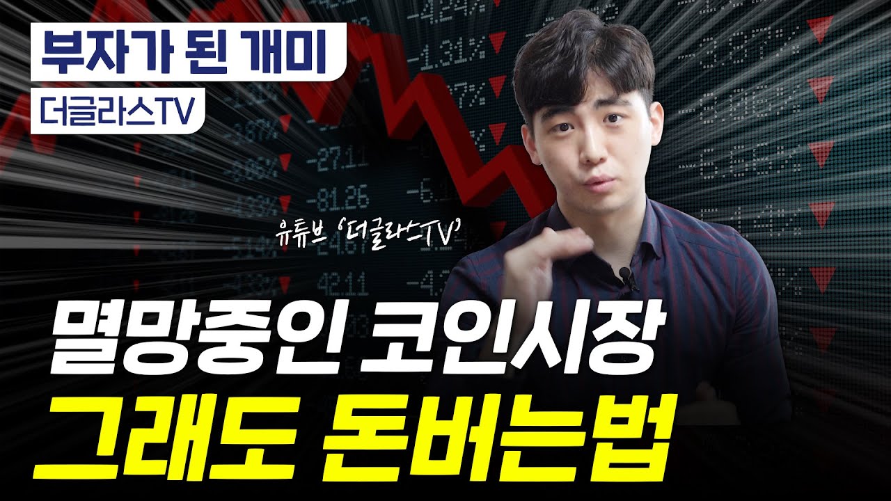 100만원→5억원｜코인 단타 노하우 대공개｜추천 코인?｜하락장에서도 돈버는 법