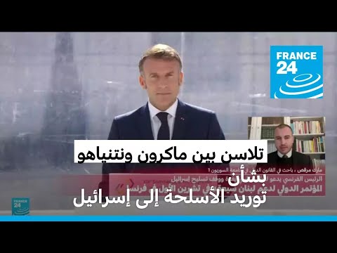 الرئيس الفرنسي يدعو إلى وقف الأسلحة نحو إسرائيل ويأسف لخيارات نتانياهو بشأن لبنان