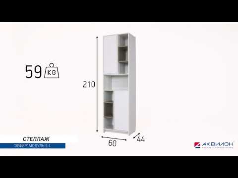 Миниатюра изображения товара Стеллаж Аквилон Зефир №5.4 600 (дуб эльза/мокко)