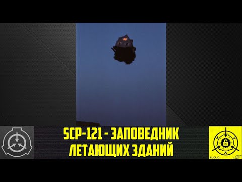 SCP-121 - Заповедник летающих зданий 【СТАРАЯ ОЗВУЧКА】