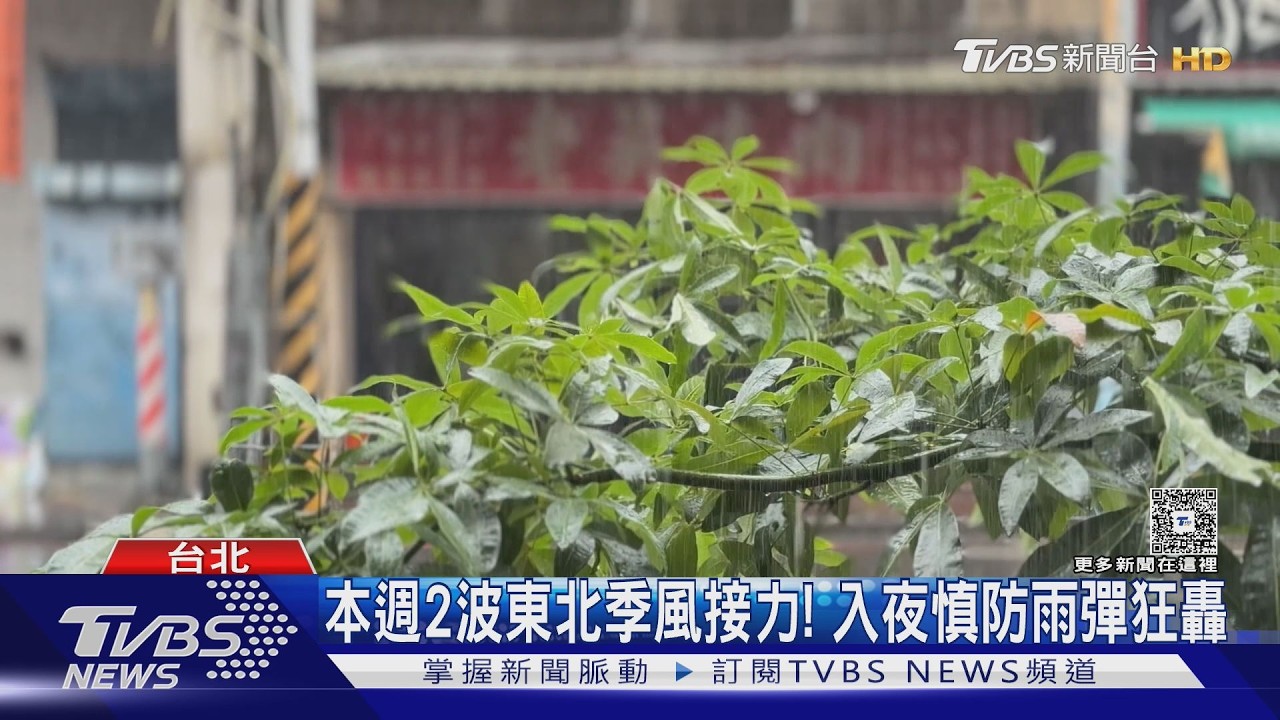天氣影音／3波東北季風接力　「2地變天轉雨」這天降溫有感