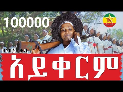 Zenebech Tade -  Ayikerim - ዘነበች ታዴ |  አይቀርም - New Ethiopian Music 2023(Official Video)