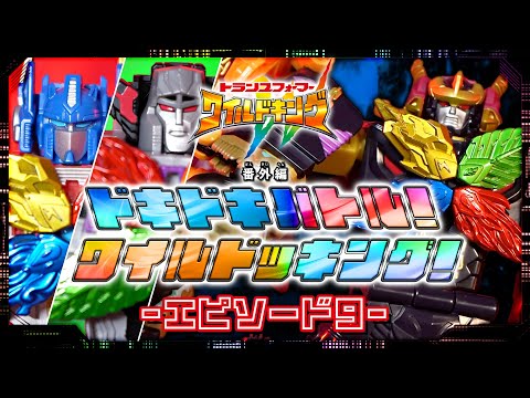 【ワイルドキング番外編】ドキドキバトル！ワイルドッキング！-エピソード9-