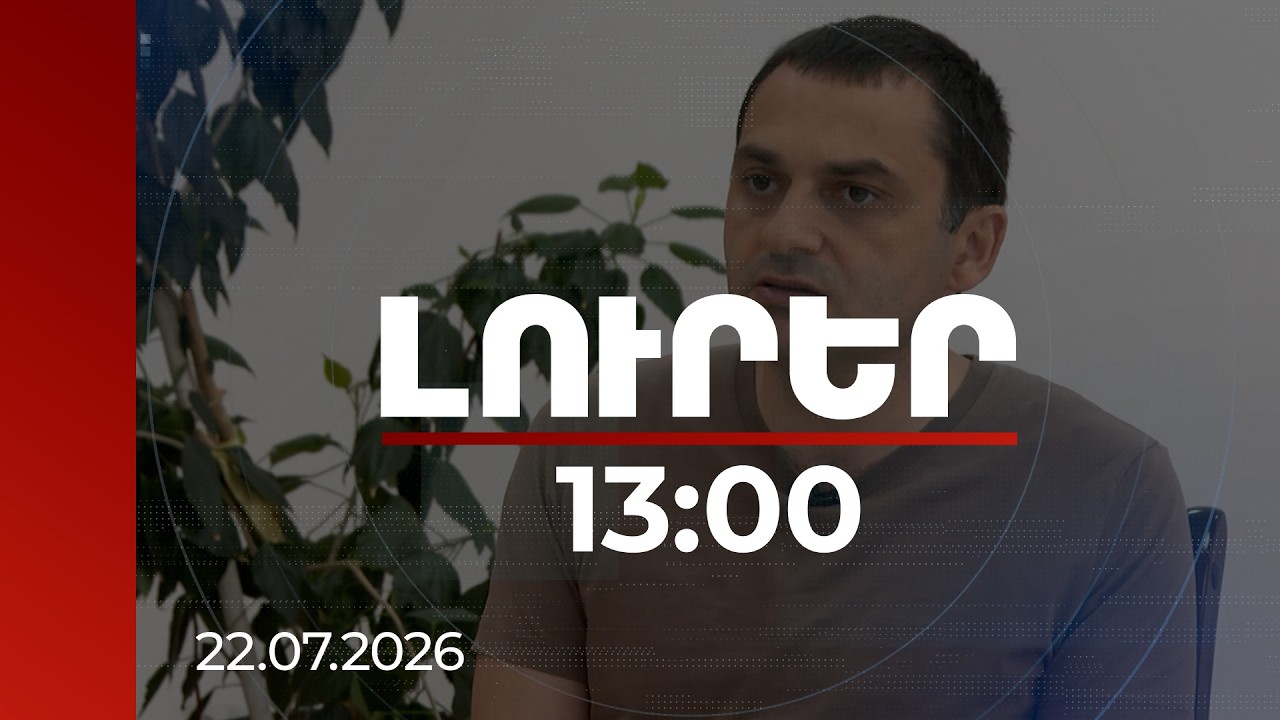 Լուրեր 13:00 | ՀՀ-ն ԱՄՆ հետ գործակցությունից ավելի ուժեղ է դառնում, ՌԴ դեպքում այդպես չէ. փորձագետ