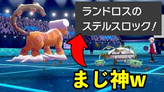 【ランドロス】ステロの大事さを改めて理解する試合【ポケモン剣盾】