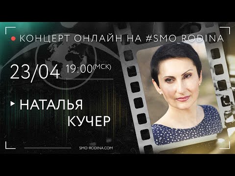 Наталья КУЧЕР | концерт ОНЛАЙН
