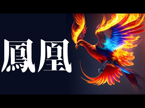鳳凰の歴史と意味